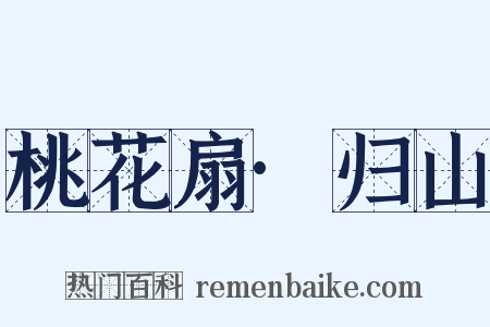 桃花扇·归山是什么意思的图片